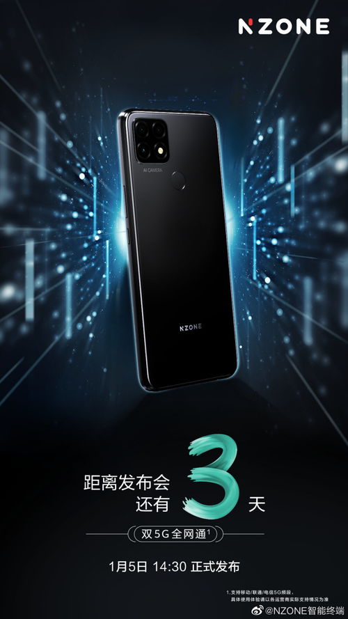 中国移动NZONE S7系列5G手机新品官宣1月5日发布,后置三摄与指纹识别